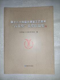 第十三十四届甘肃省工艺美术“百花奖”获奖作品集