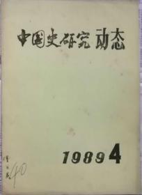 中国史研究动态  1989年4期（总第124期）