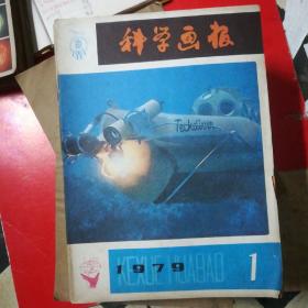 科学画报1979年12册全