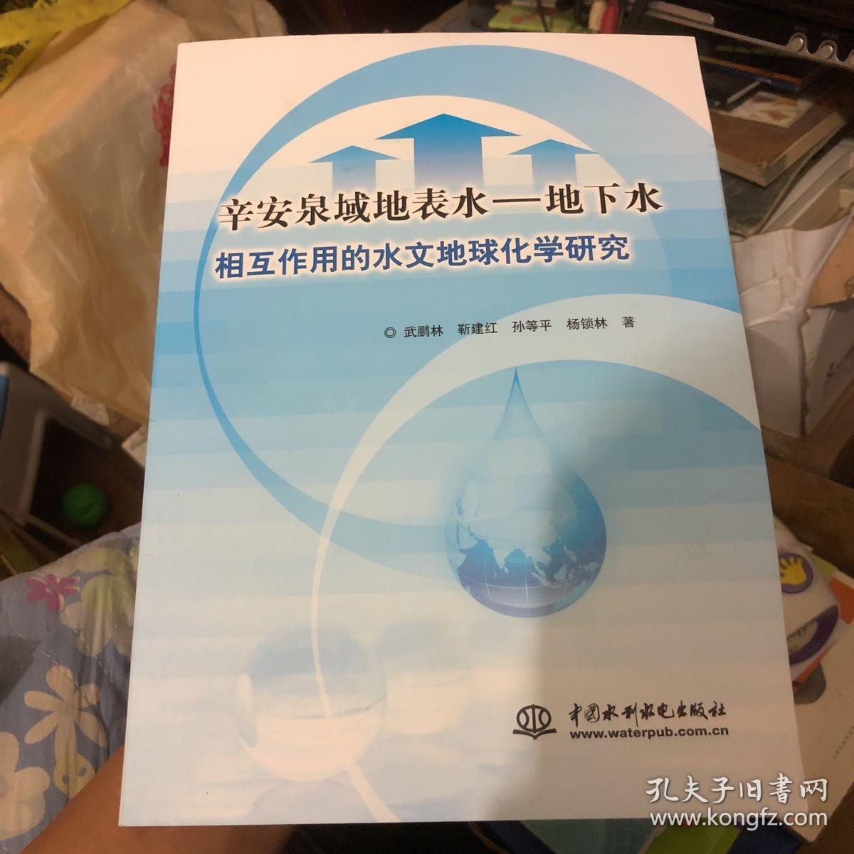 辛安泉域地表水：地下水相互作用的水文地球化学研究