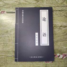 中国古典文学荟萃：论语