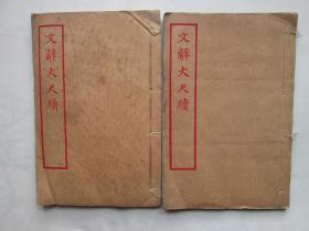 文辞大尺牍（存两册1--3卷）