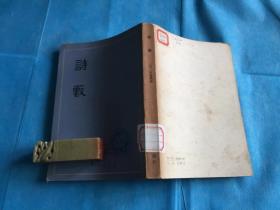 诗薮 （文学批评。全一册。胡应麟。馆本、品可）。1979年1版1印。 书品详参图片及描述所云