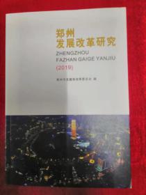 郑州发展改革研究2019