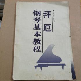 拜厄钢琴基本教程