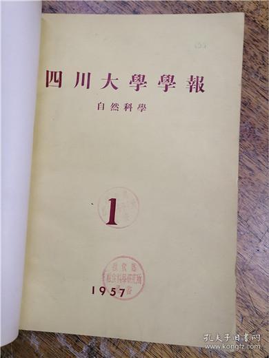 四川大学学报（自然科学）1957年1-2期合订本