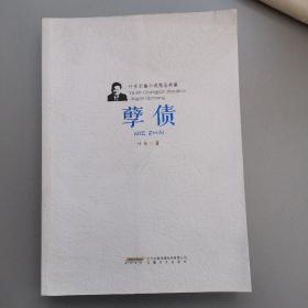 叶辛长篇小说精品典藏：孽债