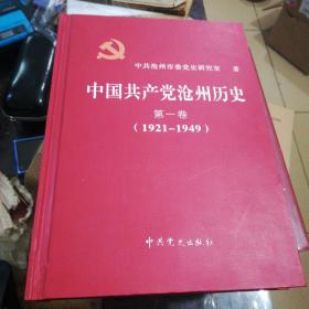 中国共产党沧州历史.第一卷:1921~1949
