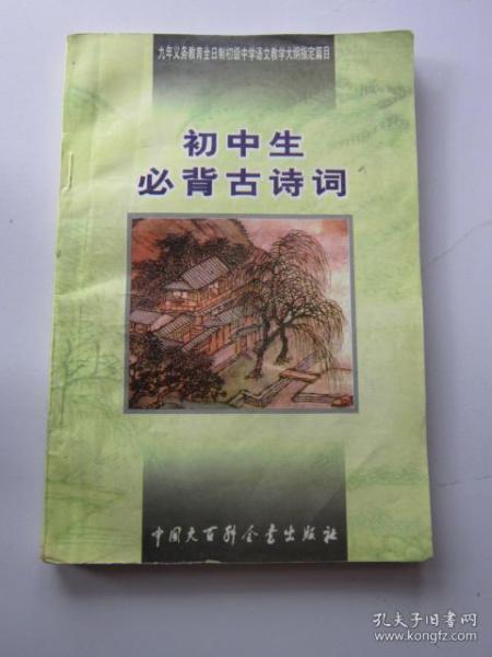 初中生必背古诗词：九年义务教育全日制初级中学教学大纲指定篇目