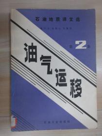 石油地质译文选：油气运移 （第2集）