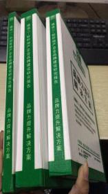 地产企业基因优化 4+1 整体解决方案：品牌力提升解决方案 模块一、二、二  3本合售