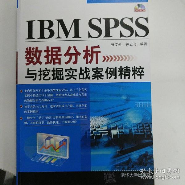 IBM SPSS数据分析与挖掘实战案例精粹