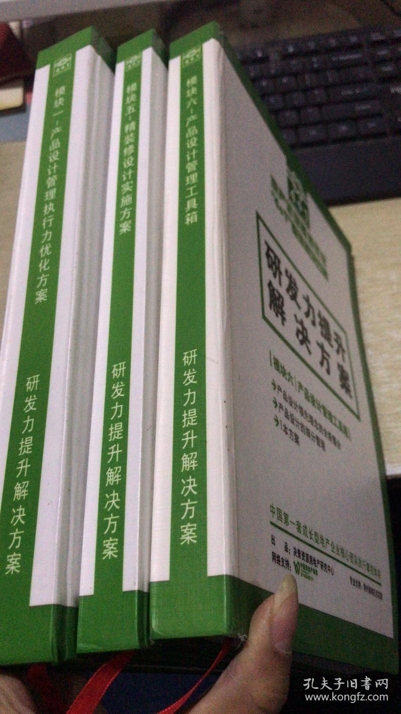 地产企业基因优化 4+1 整体解决方案：品牌力提升解决方案 模块一、五、六  3本合售