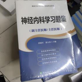 高级卫生专业技术资格考试用书-神经内科学习题集(副主任医师主任医师高级卫生专业技术资格考试用书)