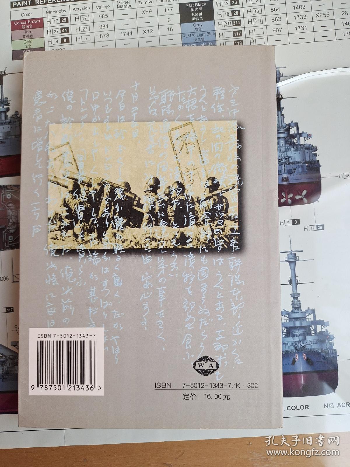 东史郎战地日记1938.9－1939.9