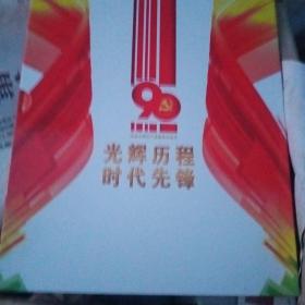 光辉历程 时代先锋 [建党90周年邮资明信片] 邮资48.00元