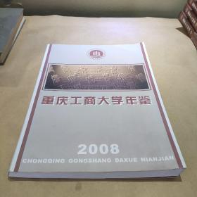 重庆工商大学年鉴2008