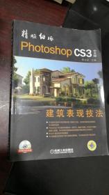 精雕细琢PhotoshopCS3建筑表现技法（中文版）