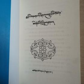 吐蕃传（全一册藏文版）〈1983年青海初版发行〉