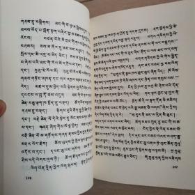 吐蕃传（全一册藏文版）〈1983年青海初版发行〉