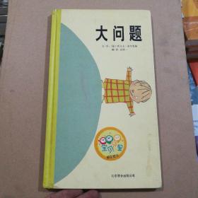 大问题：启发精选国际大师名作绘本