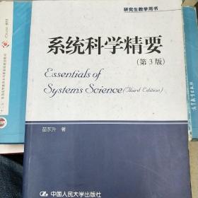 系统科学精要