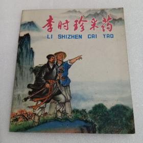 彩色连环画：李时珍采药  （40开）。