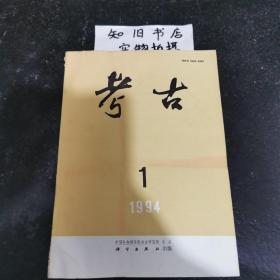 考古 月刊1994年1～12期 合售