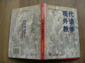 现代外语教学：理论、实践与方法