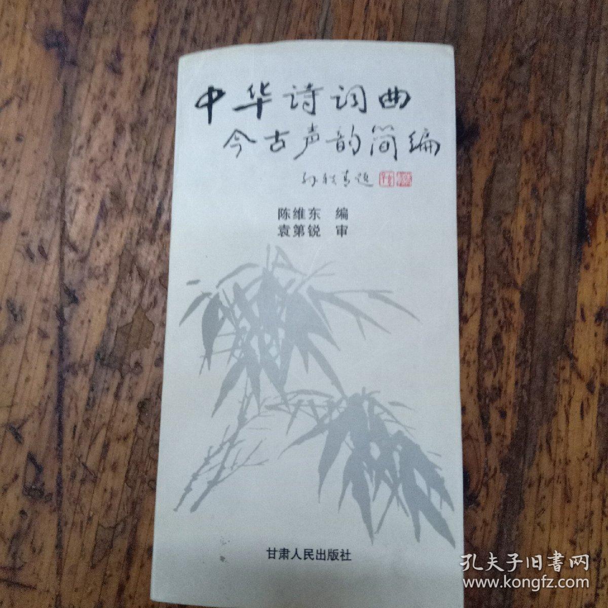 中华诗词曲今古声韵简编