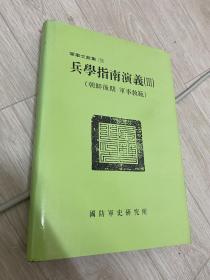 兵学指南演义 韩国国防军史研究所 朝鲜后期军事教范  韩汉双语 精装 1997 朝鲜古代兵书