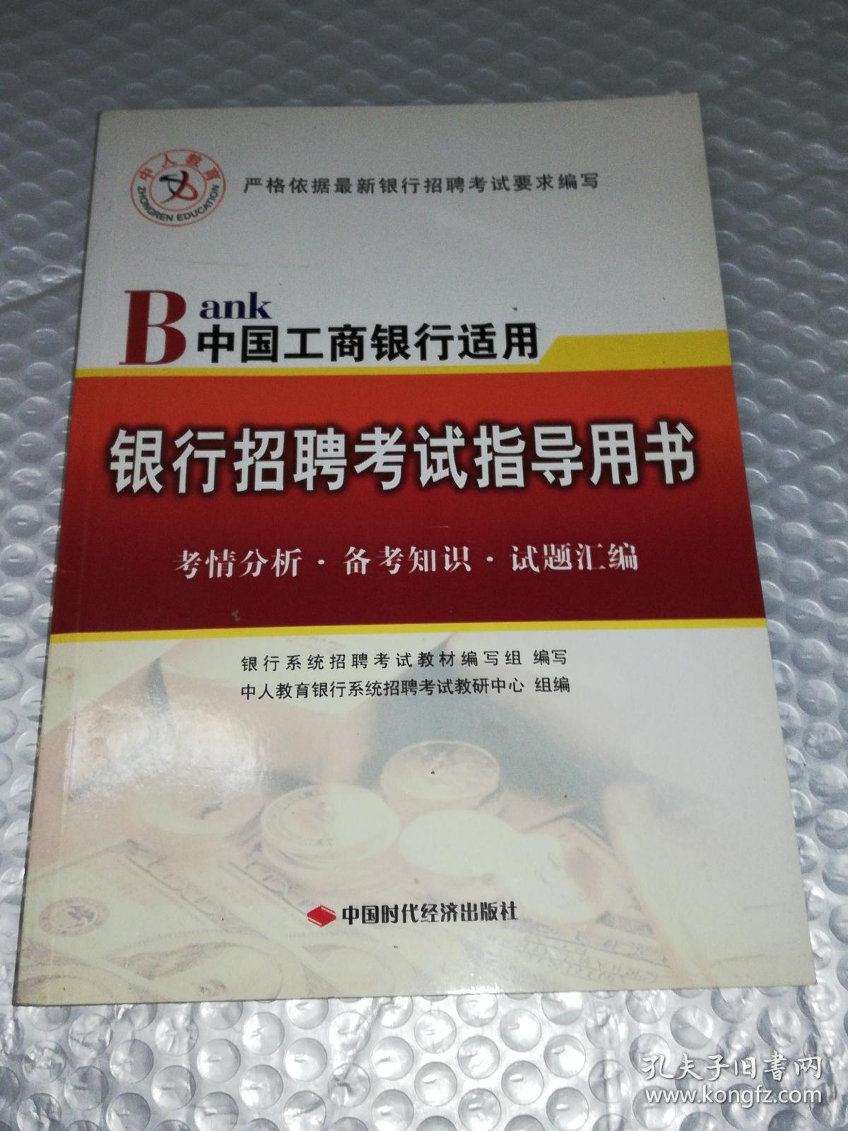 中国工商银行适用--银行招聘考试指导用书