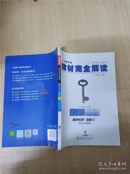 2018版 王后雄学案 教材完全解读  高中化学  选修5  有机化学基础