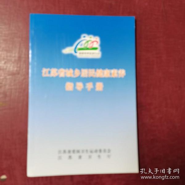 江苏省城乡居民健康素养指导手册（偏远地区邮费另计）