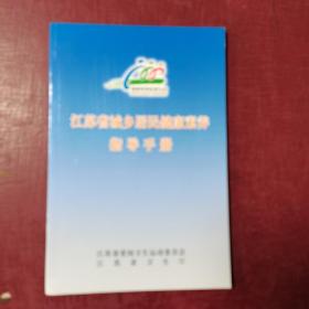 江苏省城乡居民健康素养指导手册（偏远地区邮费另计）