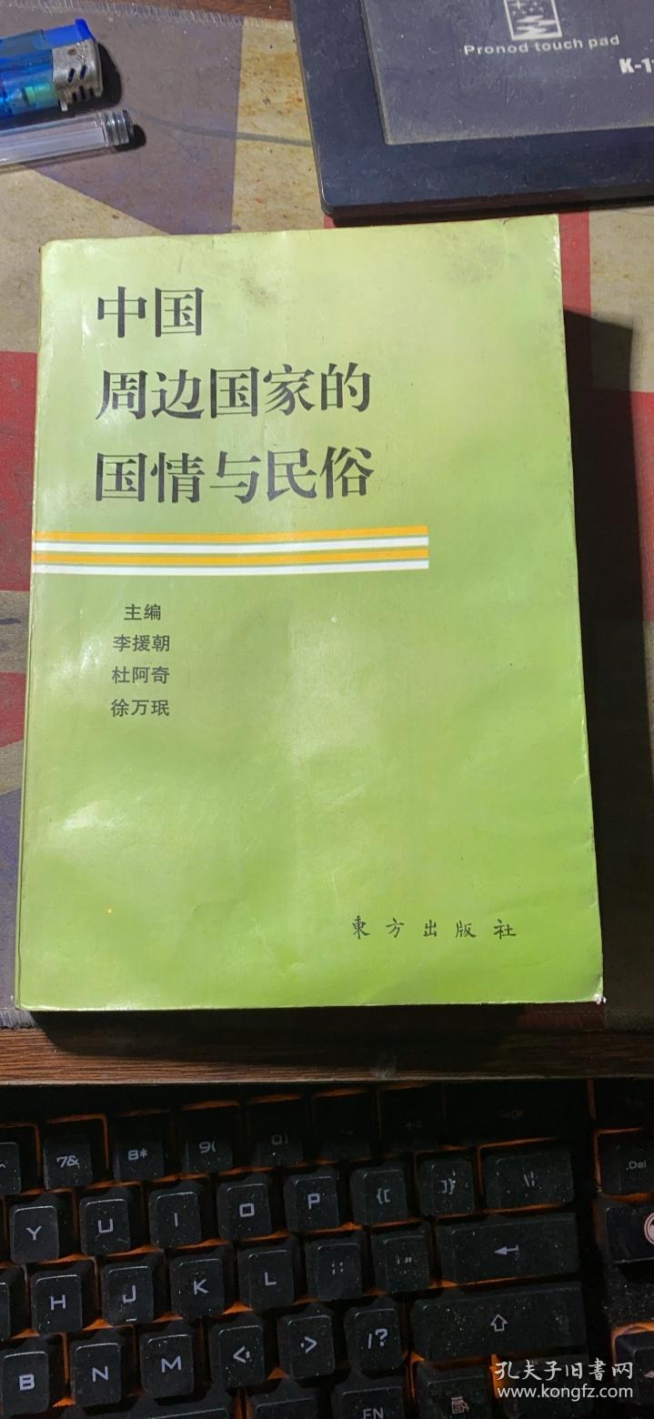 点击查看原图 正版    中国周边国家的国情与民俗