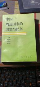 正版    中国周边国家的国情与民俗