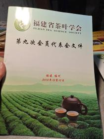 福建省茶叶学会第九次会员代表会文件。
