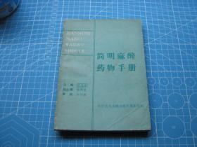 简明麻醉药物手册