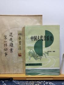 中国古代音乐史 98年印本 品纸如图 书票一枚 便宜9元