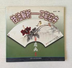 中国扇画艺术技法解析:工笔花卉