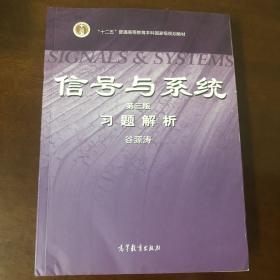 信号与系统（第3版）习题解析