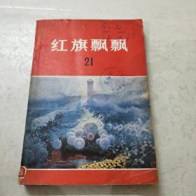 红旗飘飘(21集)馆藏