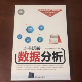 一本书玩转数据分析/“移动互联网+电商营销”实战宝典系列