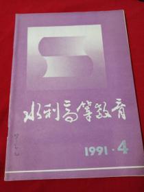 水利高等教育1991年第4期，