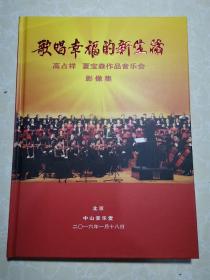 歌唱幸福的新生活 高占祥 夏宝森作品音乐会  影像集CD一张  未翻阅