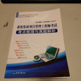 全国计算机技术与软件专业技术资格（水平）考试辅导丛书：系统集成项目管理工程师考点梳理与真题透析