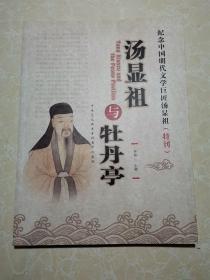 纪念中国明代文学巨匠汤显祖特刊：汤显祖与牡丹亭  未翻阅