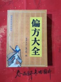 偏方大全——中医类、2004年1版1印