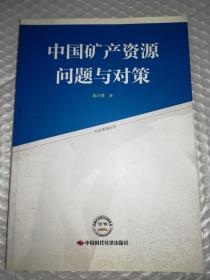 中国矿产资源问题与对策